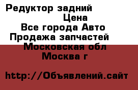 Редуктор задний Prsche Cayenne 2012 4,8 › Цена ­ 40 000 - Все города Авто » Продажа запчастей   . Московская обл.,Москва г.